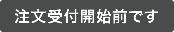 注文受付開始前です