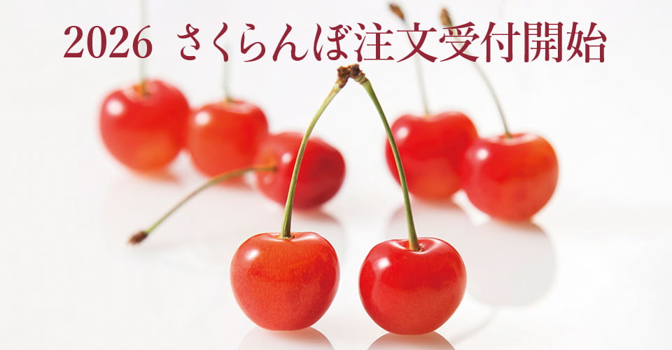 さくらんぼ受付開始