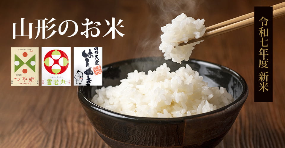 山形の米
